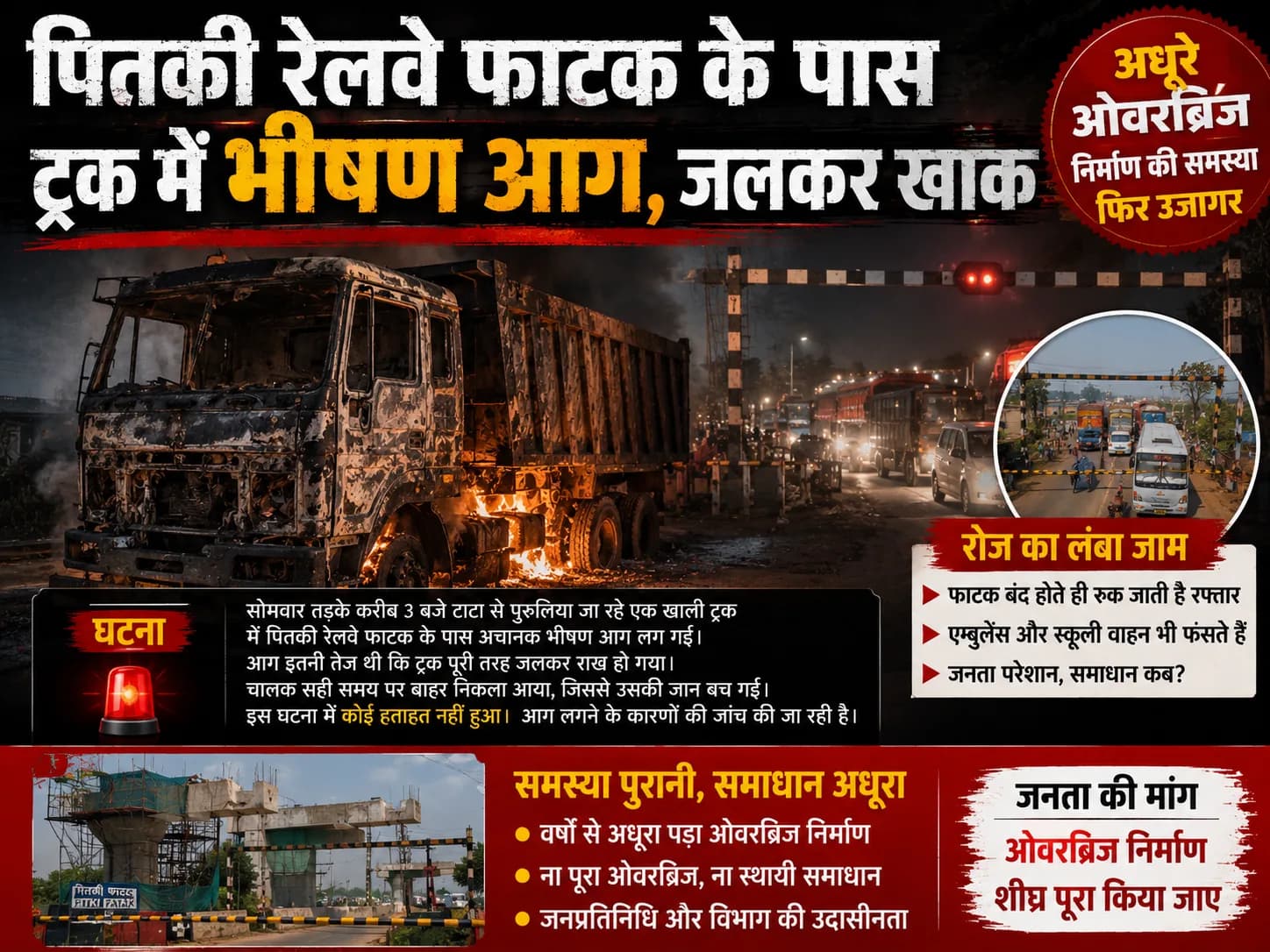 पितकी फाटक पर धधका ट्रक, अधूरे ओवरब्रिज ने फिर उठाए सवाल