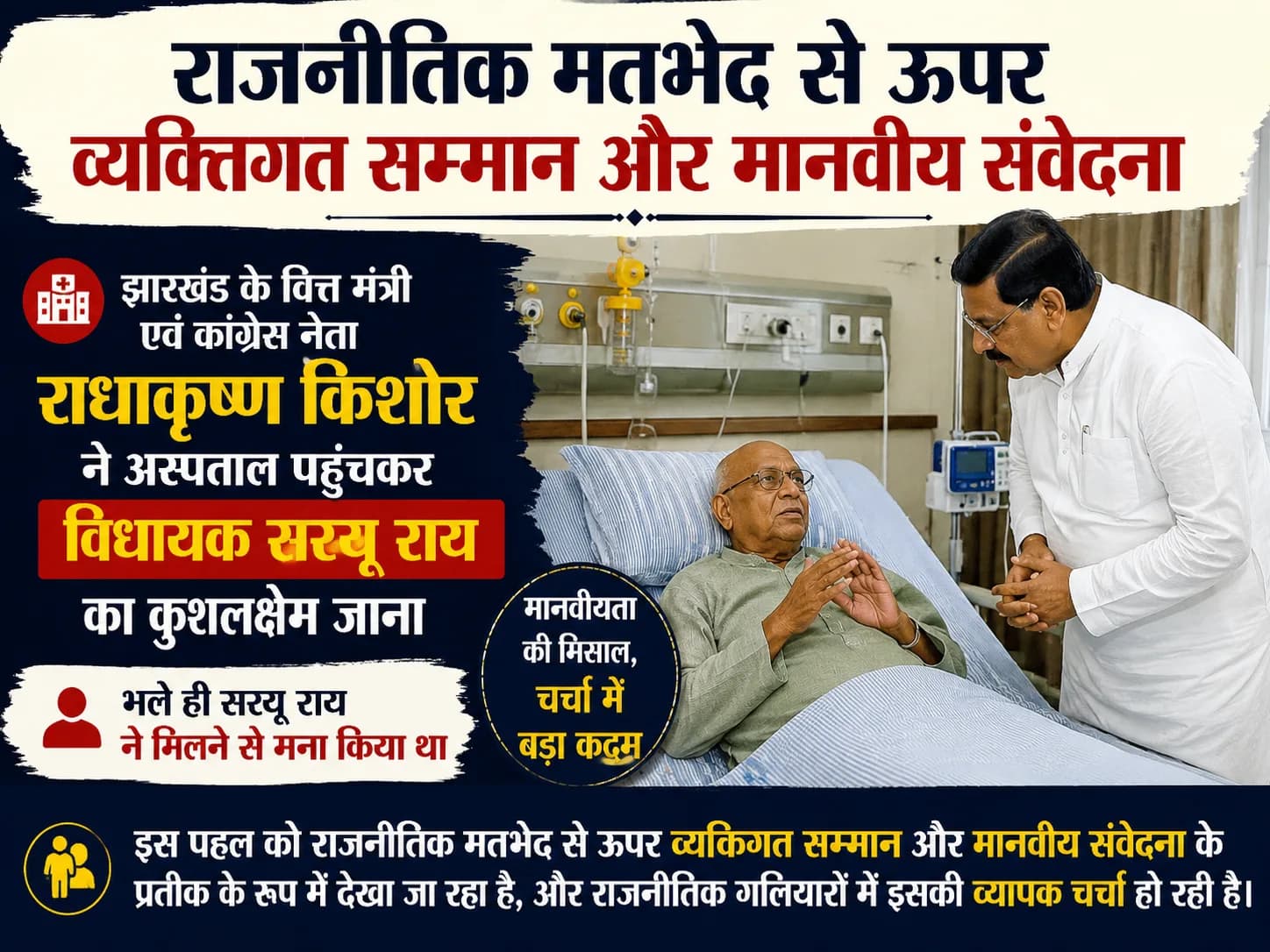 राजनीति से ऊपर रिश्तों की मिसाल: अस्पताल पहुंचकर राधाकृष्ण किशोर ने जाना सरयू राय का कुशलक्षेम