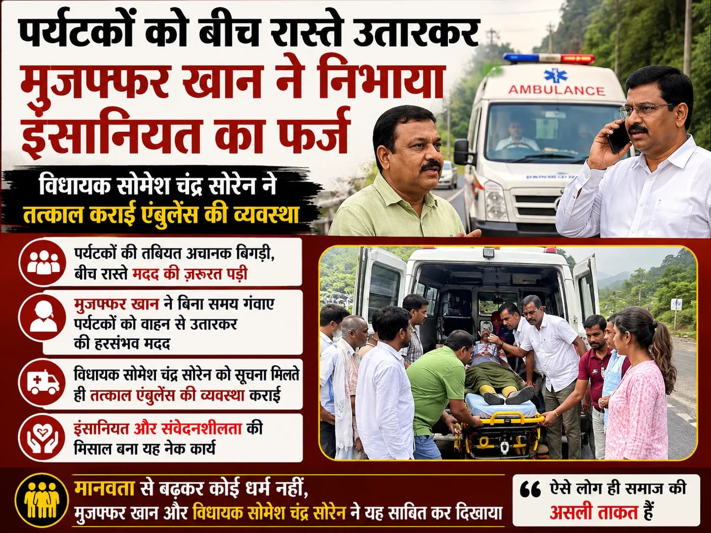 मानवता की मिसाल बनी एक दौड़: जहरीले सांप के डसने के बाद ऑटो चालक और विधायक की तत्परता से बची बुद्धेश्वर की जान
