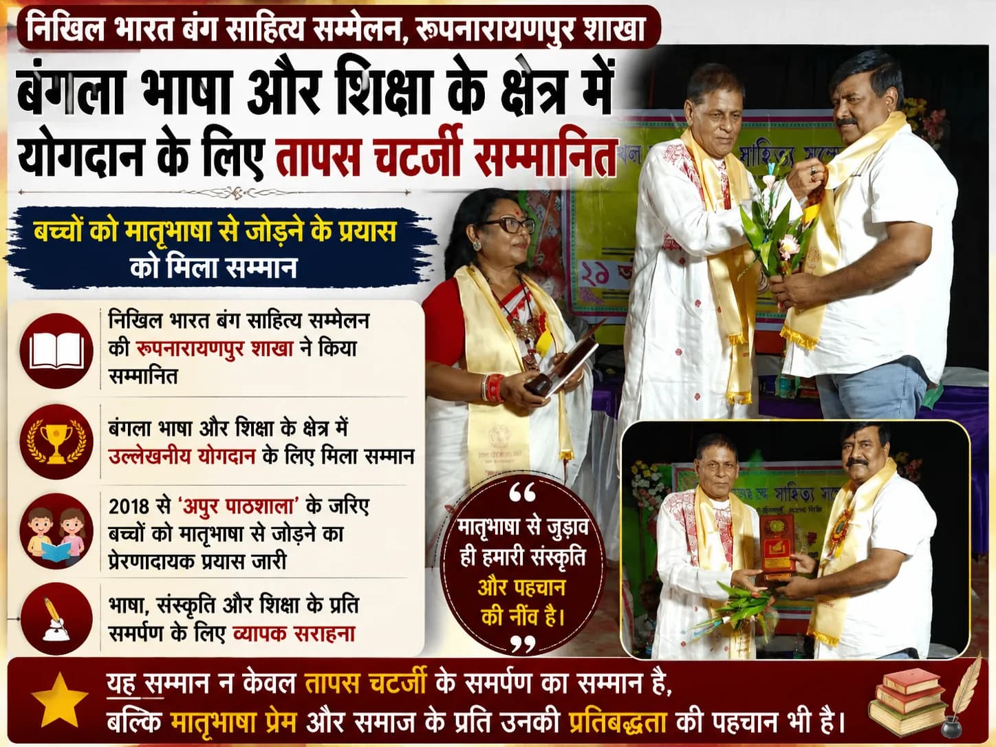 मातृभाषा के सम्मान से समाज की पहचान मजबूत होती है : तापस चटर्जी