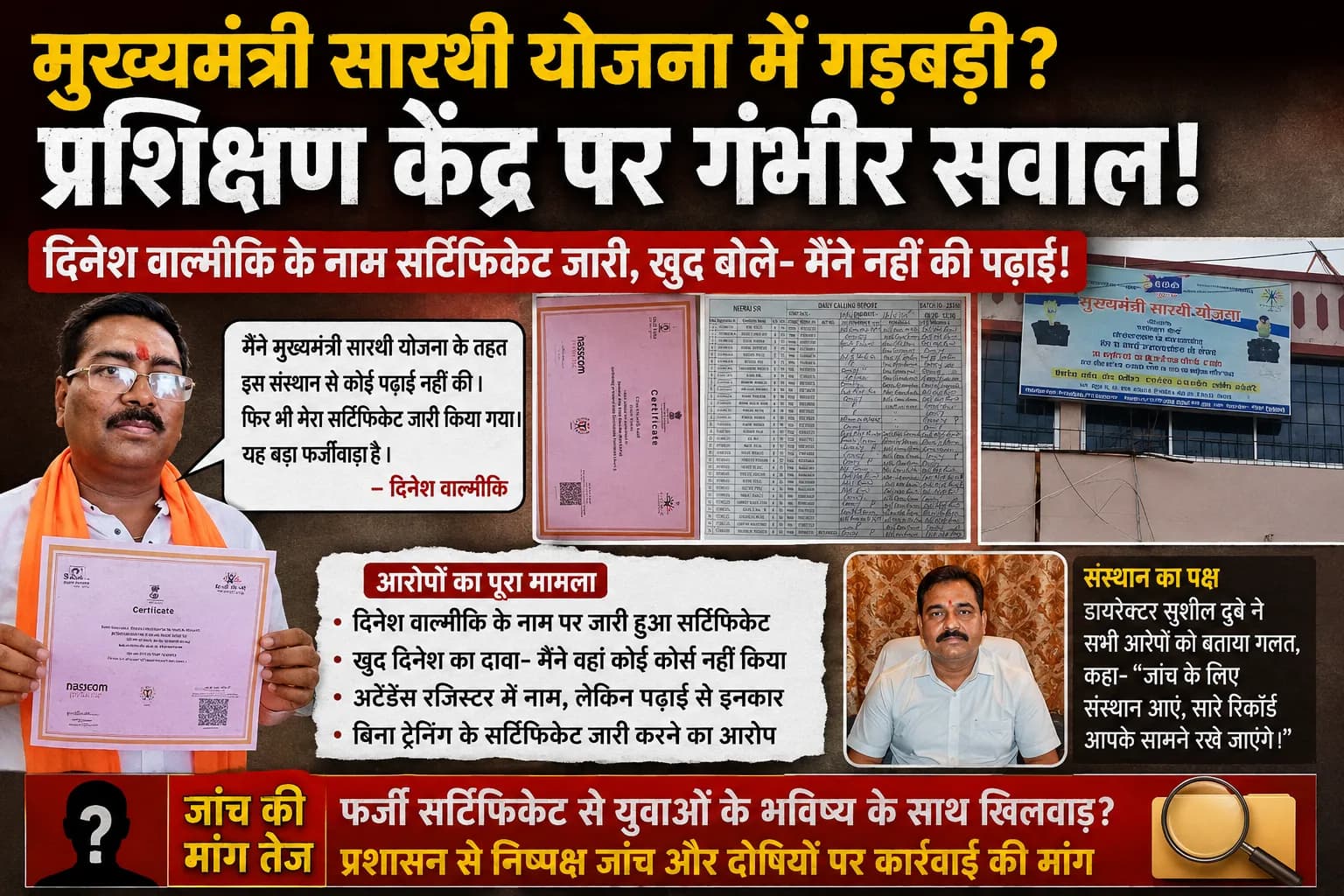 सर्टिफिकेट से प्लेसमेंट तक सवालों के घेरे में मुख्यमंत्री सारथी योजना का केंद्र: 'जिसके नाम सर्टिफिकेट, वही कह रहा—मैंने यहां पढ़ाई ही नहीं की'