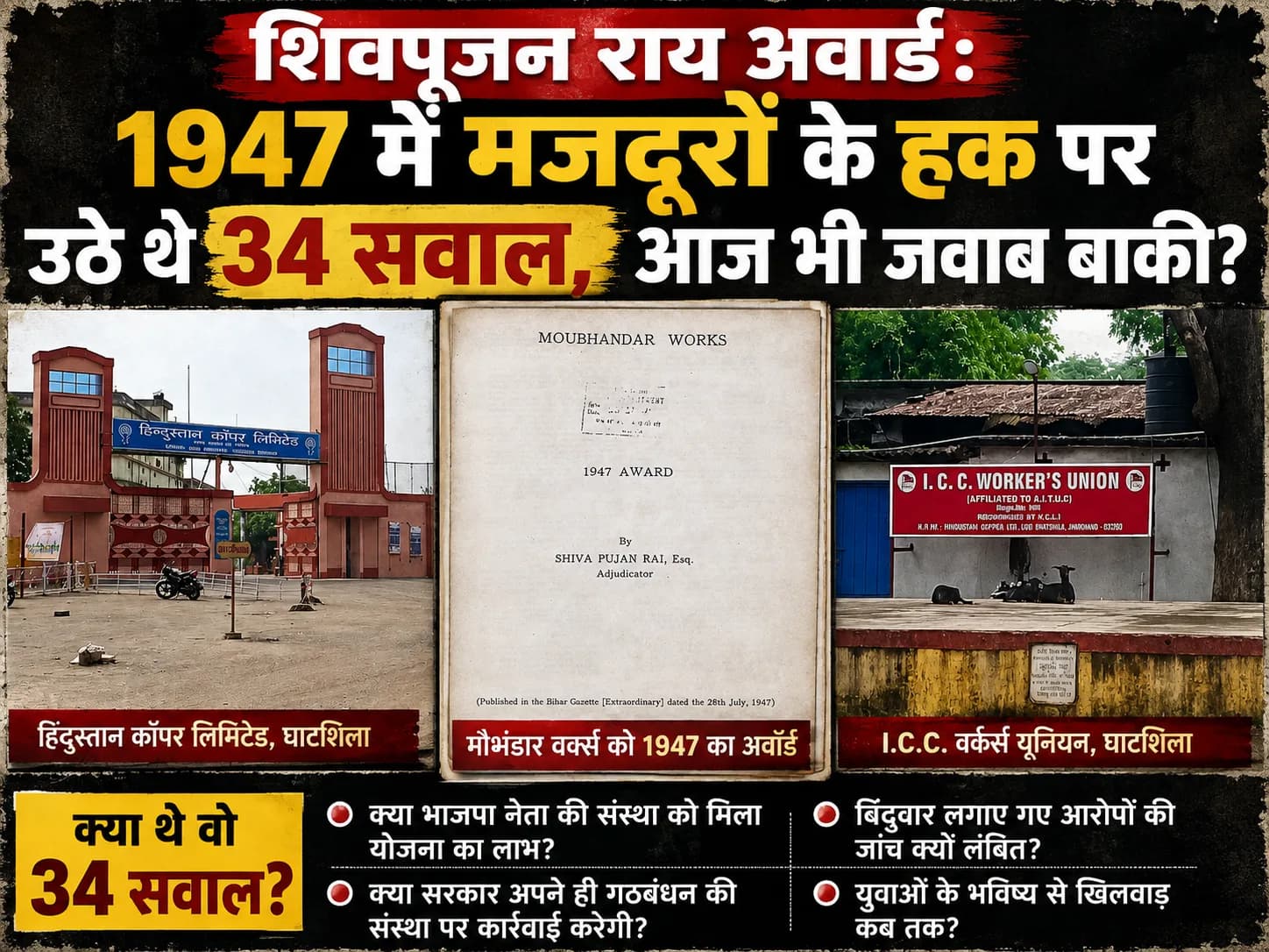 शिवपूजन राय अवार्ड: 1947 में मजदूरों के हक पर उठे थे 34 सवाल, आज भी जवाब बाकी?