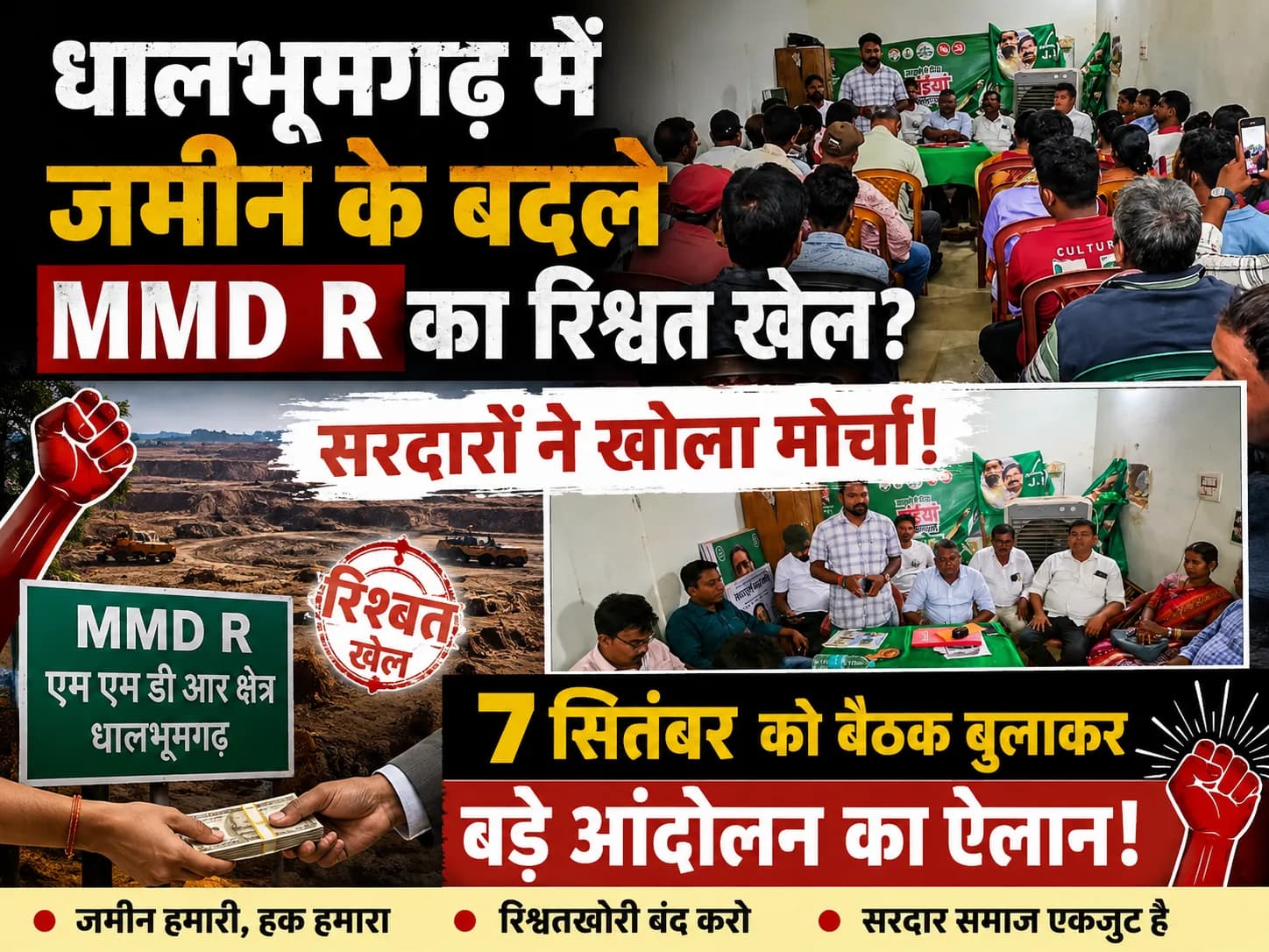 धालभूमगढ़ में जमीन के बदले MMD R का रिश्वत खेल? सरदारों ने खोला मोर्चा, 7 सितंबर को बैठक बुलाकर बड़े आंदोलन का ऐलान