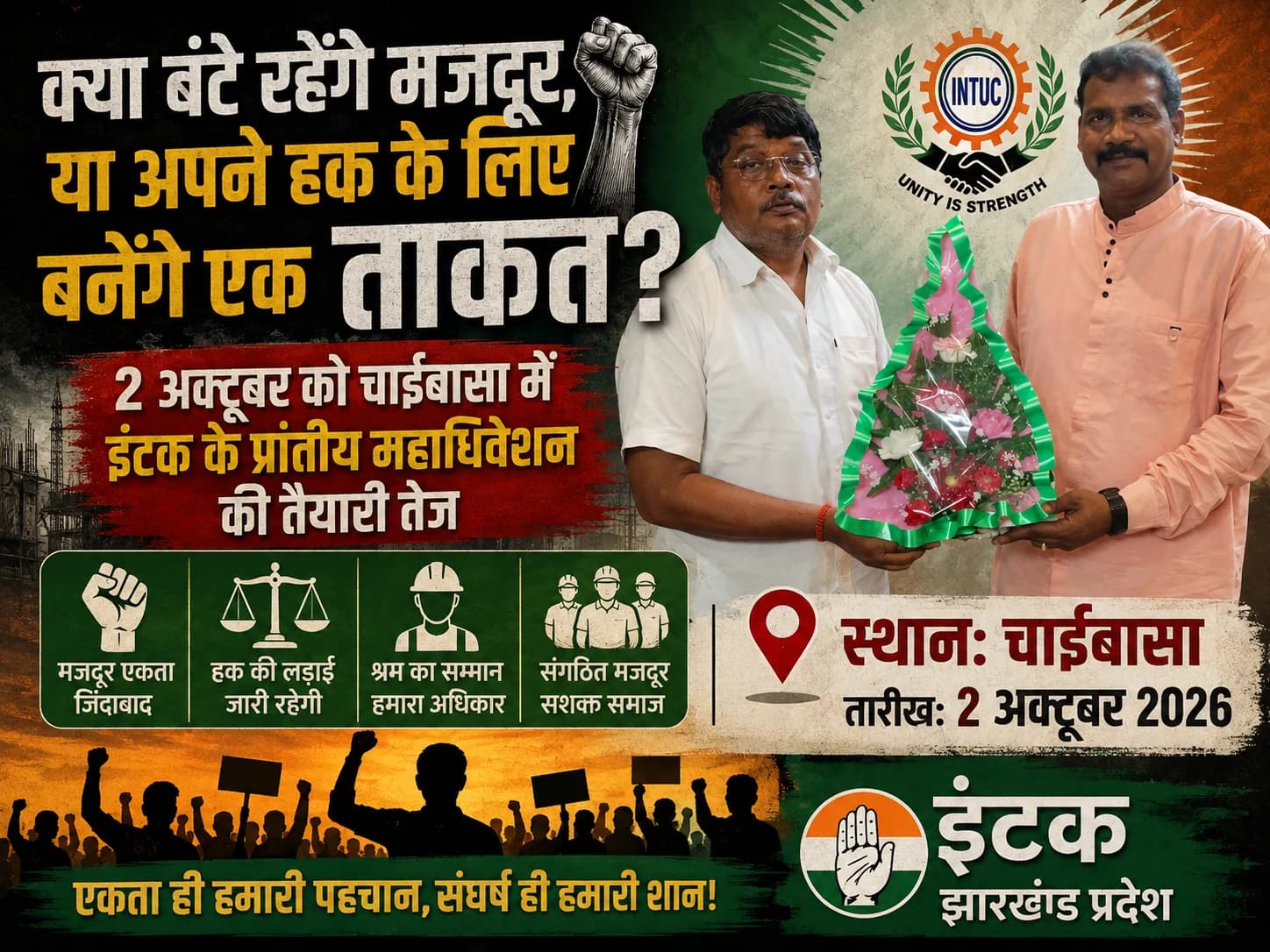 क्या बंटे रहेंगे मजदूर, या अपने हक के लिए बनेंगे एक ताकत? 2 अक्टूबर को चाईबासा में इंटक के प्रांतीय महाधिवेशन की तैयारी तेज