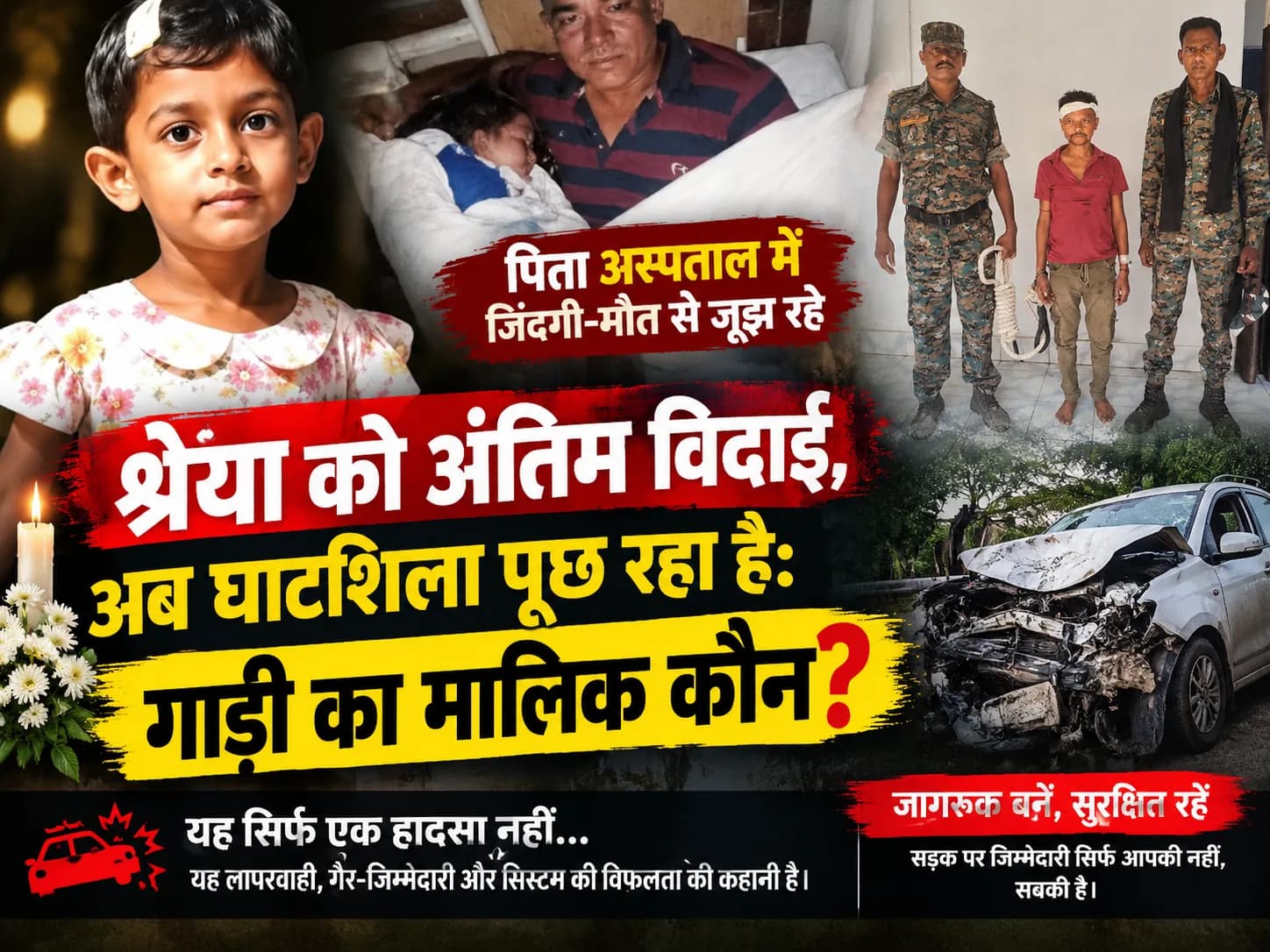 श्रेया को अंतिम विदाई, पिता अस्पताल में जिंदगी-मौत से जूझ रहे—अब घाटशिला पूछ रहा है: गाड़ी का मालिक कौन?