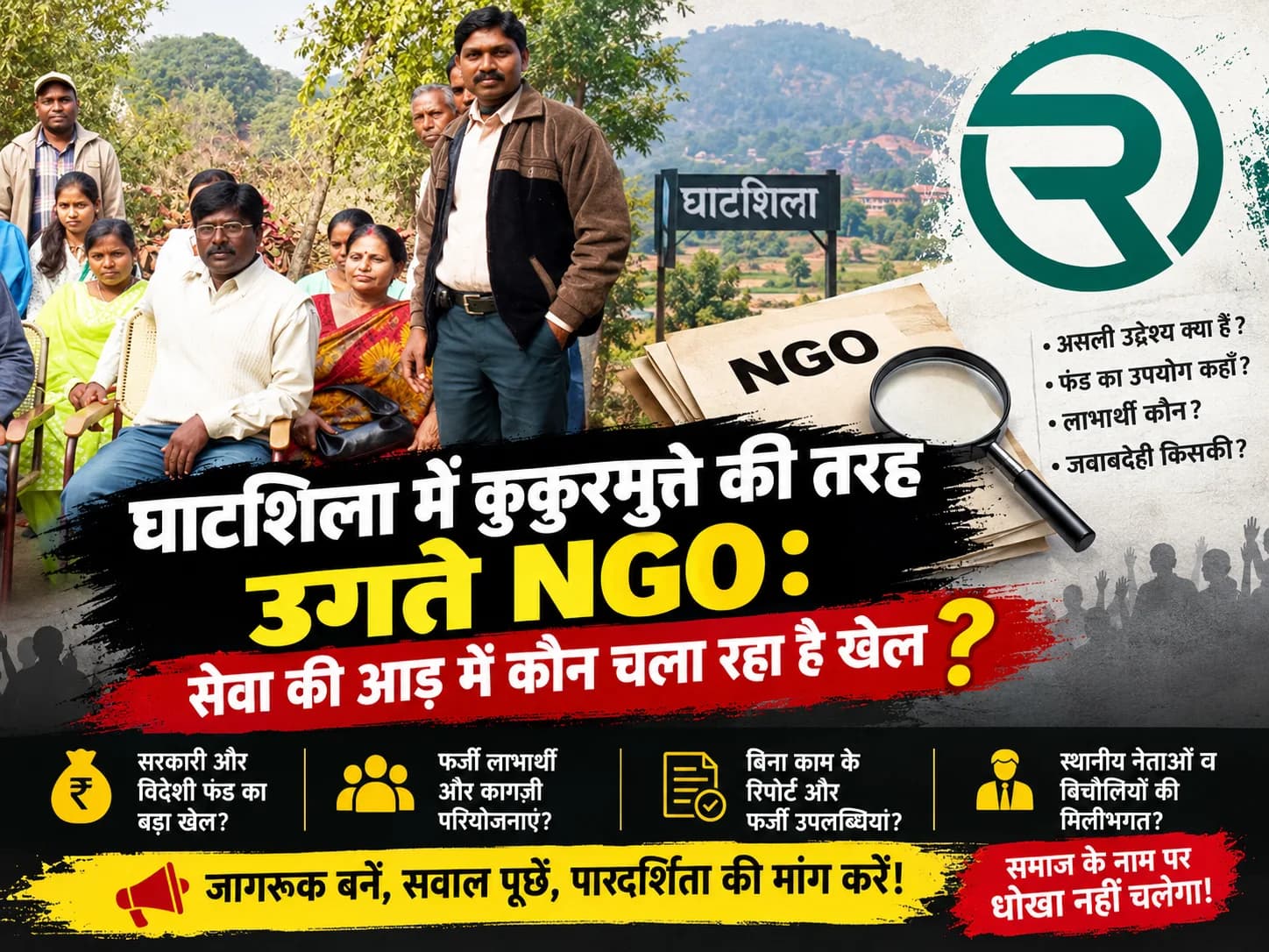 घाटशिला में कुकुरमुत्ते की तरह उगते NGO: सेवा की आड़ में कौन चला रहा है खेल?