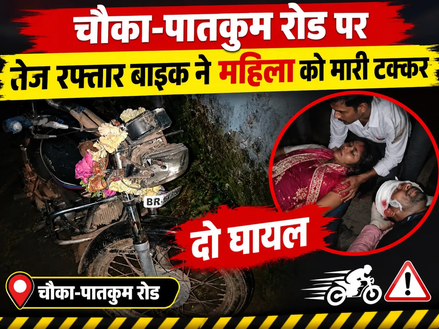 चौका-पातकुम रोड पर तेज रफ्तार बाइक ने महिला को मारी टक्कर, दो घायल