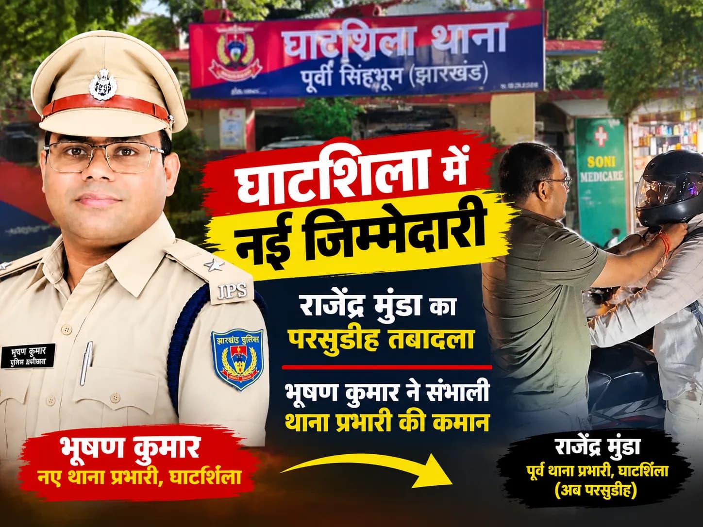 घाटशिला में नई जिम्मेदारी: राजेंद्र मुंडा का परसुडीह तबादला, भूषण कुमार ने संभाली थाना प्रभारी की कमान