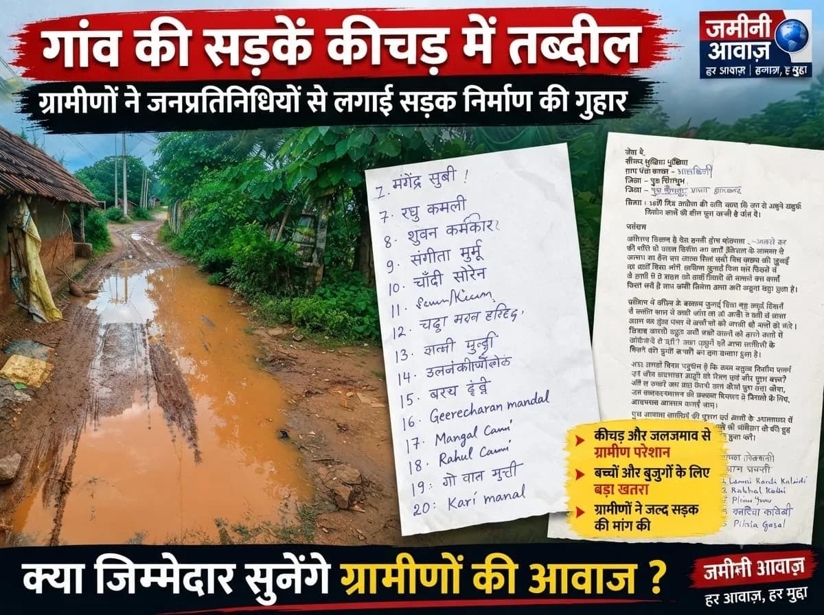 कलचिती पंचायत के वार्ड नंबर 10 में अधूरी सड़क बनी ग्रामीणों की परेशानी
