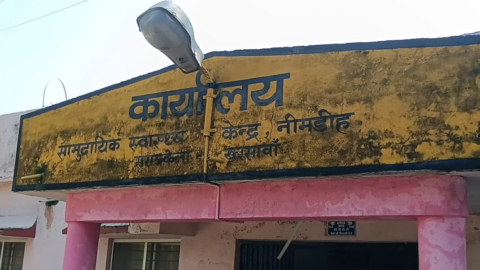 सरायकेला: नीमडीह CHC में गर्भवती से जांच के नाम पर कथित वसूली का आरोप, लैब टेक्नीशियन